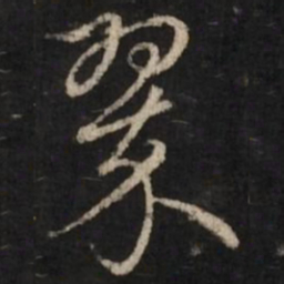 赵孟頫翠书法图片