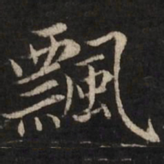 赵孟頫飘书法图片