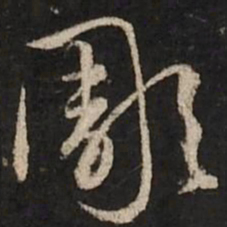 赵孟頫雕书法图片