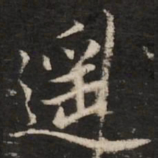 赵孟頫遥书法图片