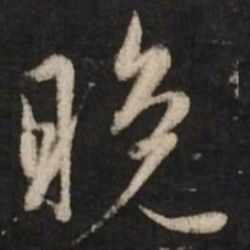 赵孟頫晚书法图片