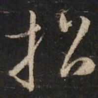 赵孟頫招书法图片