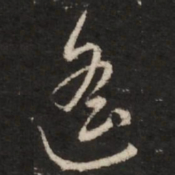 赵孟頫遥书法图片