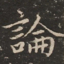 赵孟頫论书法图片