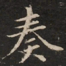 赵孟頫奏书法图片