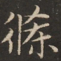 赵孟頫条书法图片