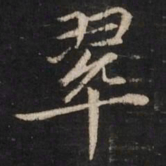 赵孟頫翠书法图片