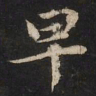 赵孟頫早书法图片