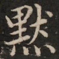 赵孟頫默书法图片