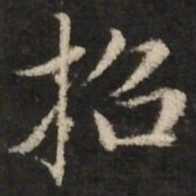 赵孟頫招书法图片