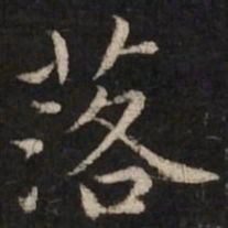 赵孟頫落书法图片