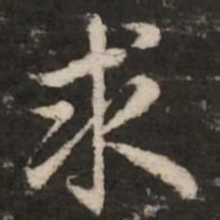 赵孟頫求书法图片