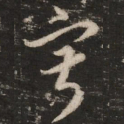 赵孟頫寂书法图片