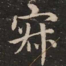 赵孟頫寂书法图片