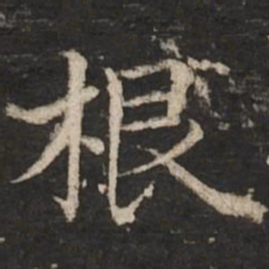 赵孟頫根书法图片