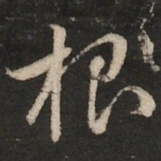 赵孟頫根书法图片
