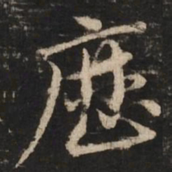 赵孟頫历书法图片