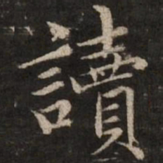 赵孟頫读书法图片