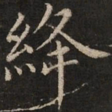 赵孟頫绛书法图片
