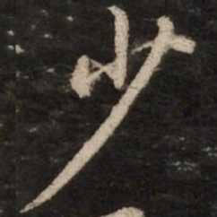 赵孟頫少书法图片