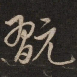 赵孟頫玩书法图片