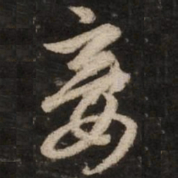 赵孟頫妾书法图片