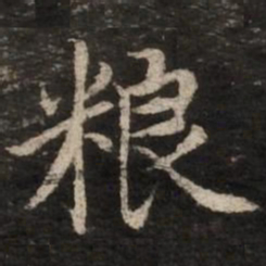 赵孟頫粮书法图片