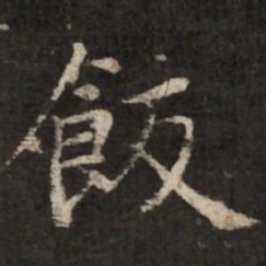 赵孟頫饭书法图片