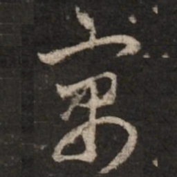 赵孟頫寓书法图片