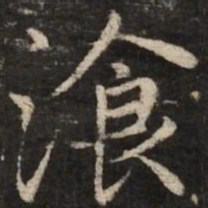 赵孟頫餐书法图片
