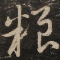 赵孟頫粮书法图片