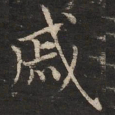 赵孟頫戚书法图片