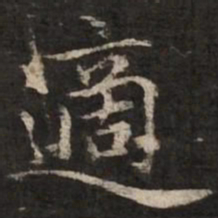 赵孟頫适书法图片