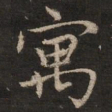 赵孟頫寓书法图片