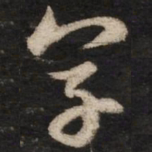 赵孟頫享书法图片