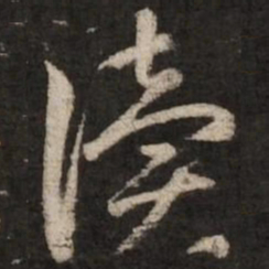 赵孟頫读书法图片