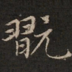 赵孟頫玩书法图片