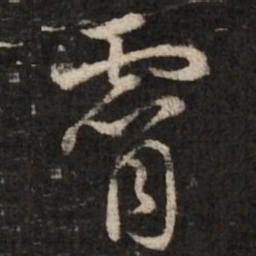 赵孟頫霄书法图片