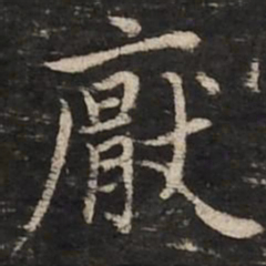 赵孟頫厌书法图片