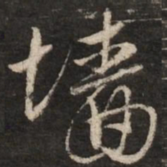 赵孟頫墙书法图片