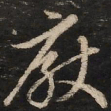 赵孟頫厌书法图片