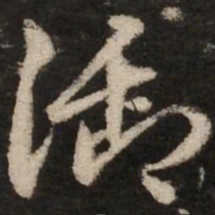 赵孟頫御书法图片