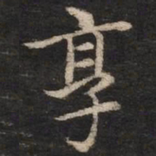 赵孟頫享书法图片