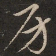 柳公权㽔书法图片