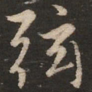 赵孟頫弦书法图片