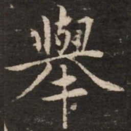 赵孟頫举书法图片