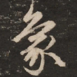 赵孟頫象书法图片