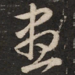 赵孟頫昼书法图片