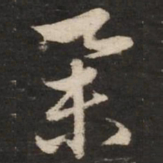赵孟頫举书法图片