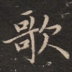 赵孟頫歌书法图片